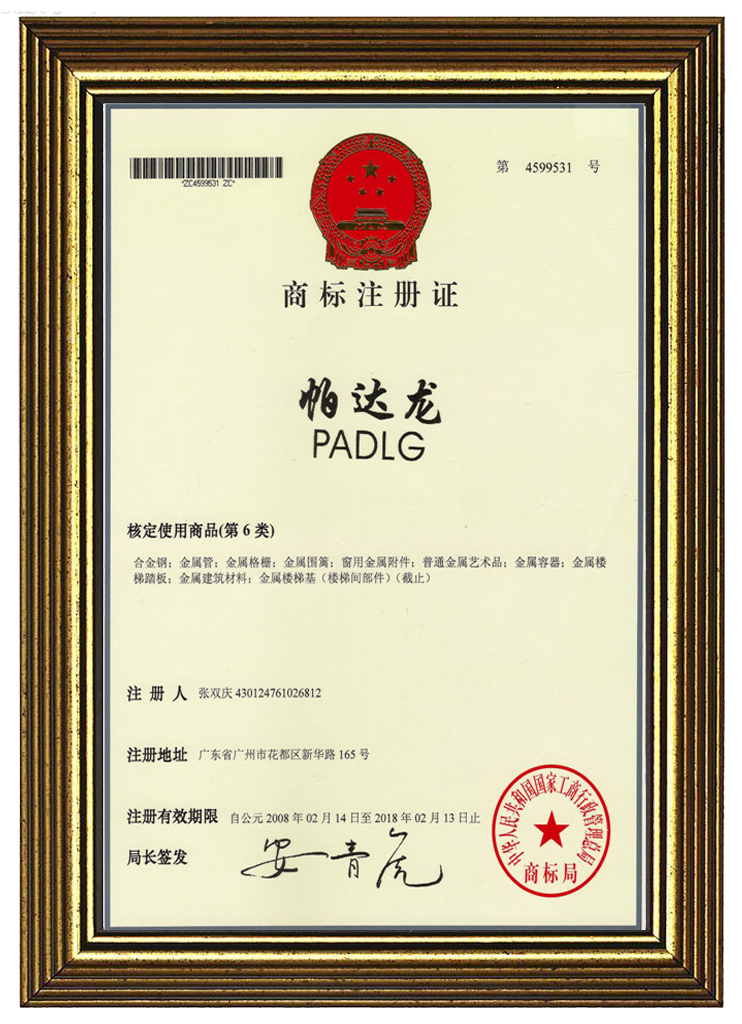 铝合金护栏帕达龙商标专利证书
