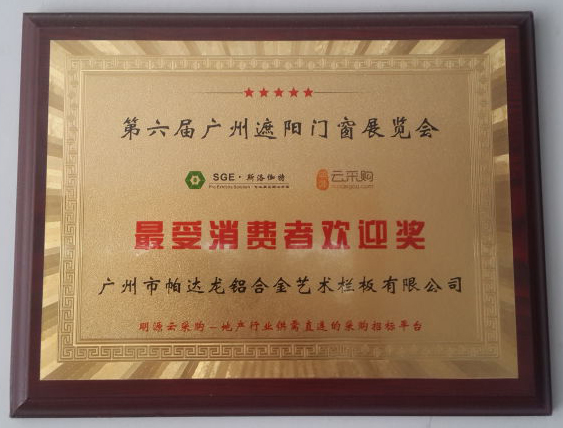 铝合金栏杆最受广大消费者欢迎荣誉证书